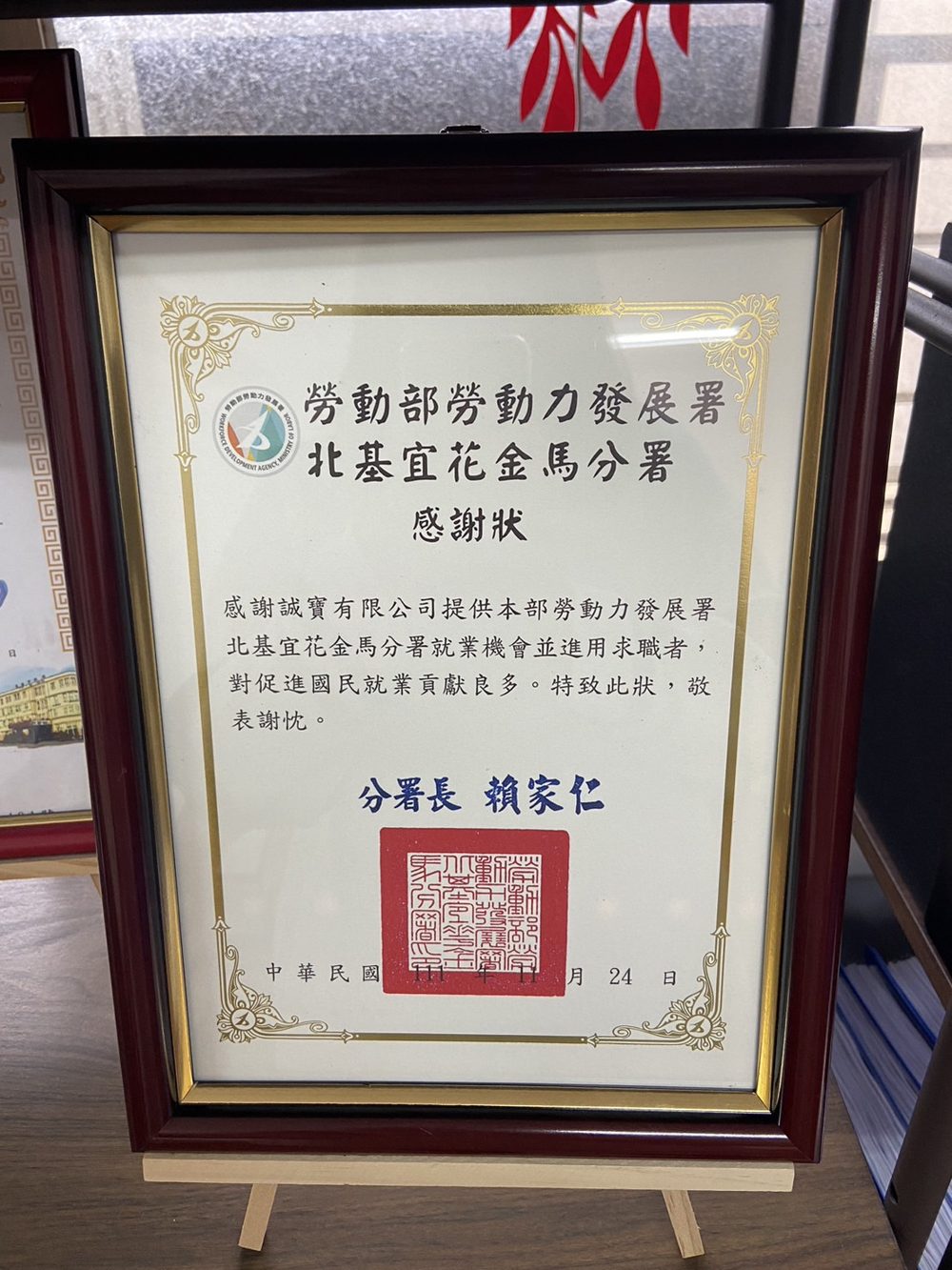 勞動部勞動力發展署北基宜花金馬分署頒予誠寶之感謝狀